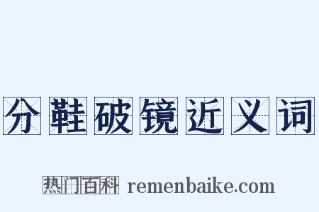 分鞋破镜近义词是什么意思的图片